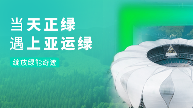 当一路问西电影在线观看完整版绿，遇上亚运绿……
